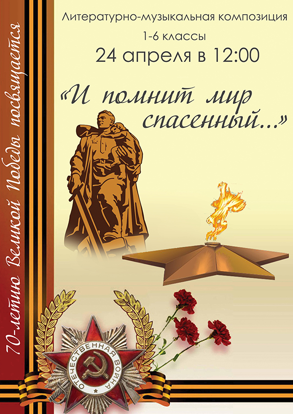 Сценарии литературно-музыкальных композиций о войне Сценарии литературно-музыкальных композиций о войне